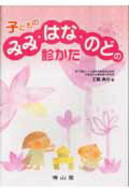 【中古】子どものみみ・はな・のどの診かた /南山堂/工藤典代（単行本）