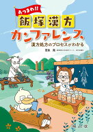 【中古】あつまれ！！飯塚漢方カンファレンス 漢方処方のプロセスがわかる/南山堂/吉永亮（単行本）