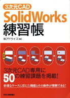 【中古】3次元CAD「SolidWorks」練習帳 /日刊工業新聞社/アドライズ（単行本）