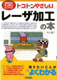 【中古】トコトンやさしいレーザ加工の本 /日刊工業新聞社/片山聖二（単行本）