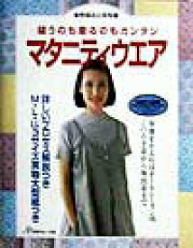 【中古】縫うのも着るのもカンタンマタニティウエア /日本ヴォ-グ社（大型本）