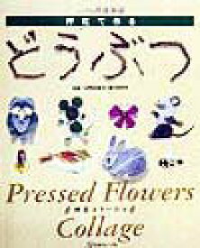 【中古】押花で作るどうぶつ 押花コラ-ジュ /日本ヴォ-グ社/杉野宣雄（単行本）