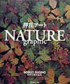 【中古】Nature　graphic 押花ア-ト /日本ヴォ-グ社/杉野宣雄（大型本）