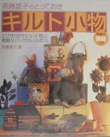【中古】斉藤謠子のとっておきキルト小物 とびきりかわいい小物と、素敵なバッグがいっぱい /日本ヴォ-グ…