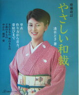 【中古】やさしい和裁 増補改訂/日本ヴォ-グ社/清水とき（大型本）