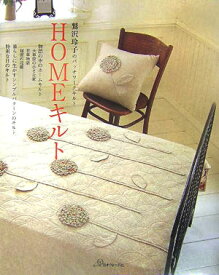 【中古】Homeキルト 鷲沢玲子のパッチワ-クキルト /日本ヴォ-グ社/鷲沢玲子（単行本）
