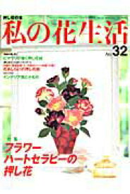 【中古】私の花生活 no．32 /日本ヴォ-グ社（ムック）