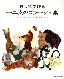 【中古】押し花で作る十二支のコラ-ジュ集 子・丑・寅・卯・辰・巳・午・未・申・酉・戌・亥/日本ヴォ-グ社（大型本）