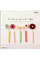 【中古】ちいさなちいさなモチ-フ編み /日本ヴォ-グ社（ムック）