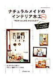 【中古】ナチュラルメイドのインテリア木工 今日からはじめるかんたんDIY /日本ヴォ-グ社（大型本）