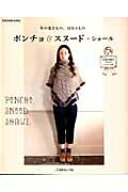 【中古】ポンチョ＆スヌ-ド＋ショ-ル 冬の巻きもの、はおりもの /日本ヴォ-グ社（ムック）