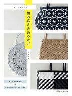 【中古】編み応えのあるかご 紙バンドで作る /日本ヴォ-グ社/古木明美（ムック）