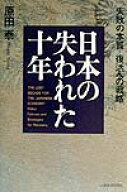 【中古】日本の失われた十年 失敗の本質復活への戦略 /日経BPM（日本経済新聞出版本部）/原田泰（単行本）