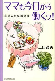 【中古】ママも今日から働くヮ！ 主婦の再就職講座 /日経BPM（日本経済新聞出版本部）/上田晶美（単行本）