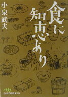【中古】食に知恵あり /日経BPM（日本経済新聞出版本部）/小泉武夫（文庫）