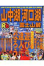 【中古】るるぶ山中湖河口湖富士山麓 ’06〜’07/JTBパブリッシング（ムック）