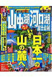 【中古】るるぶ山中湖河口湖富士山麓 ’10〜’11 /JTBパブリッシング（ムック）