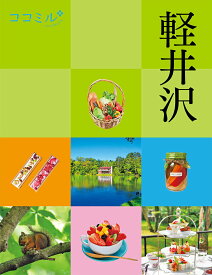【中古】軽井沢/JTBパブリッシング（単行本（ソフトカバー））