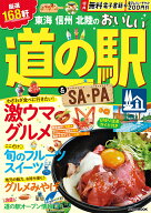 【中古】東海信州北陸のおいしい道の駅＆SA・PA/JTBパブリッシング（ムック）