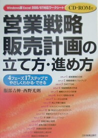 【中古】営業戦略・販売計画の立て方・進め方 4フェ-ズ17ステップでやさしくわかる・できる /日本実業出版社/服部吉伸（単行本）