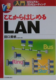 【中古】ここからはじめるLAN /日本実業出版社/田口美帆（単行本）