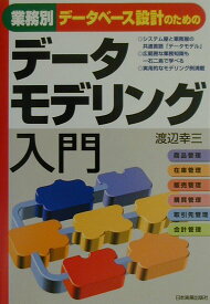 【中古】業務別デ-タベ-ス設計のためのデ-タモデリング入門 /日本実業出版社/渡辺幸三（単行本）