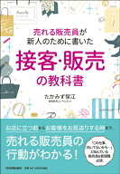 【中古】売れる販売員が新人のために書いた接客・販売の教科書 /日本実業出版社/たかみず保江（単行本）