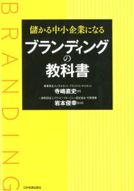 【中古】儲かる中小企業になるブランディングの教科書 /日本実業出版社/寺嶋直史（単行本（ソフトカバー））
