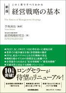 【中古】経営戦略の基本 この1冊ですべてわかる 新版/日本実業出版社/手塚貞治（単行本（ソフトカバー））
