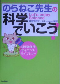 【中古】のらねこ先生の科学でいこう！ 科学雑伎団サイエンス・ライブショ- /日本評論社/岐阜物理サ-クル（単行本）