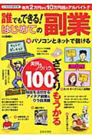 【中古】誰でもできる！はじめての副業 ざっくりもうかる/日本文芸社（ムック）