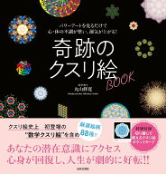 【中古】奇跡のクスリ絵BOOK パワーアートを見るだけで心・体の不調が整い、運気が/日本文芸社/丸山修寛…
