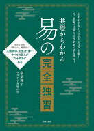 【中古】基礎からわかる易の完全独習/日本文芸社/翡翠輝子（単行本）