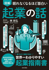 【中古】眠れなくなるほど面白い　図解　起業の話 誰でもすぐ実践できる！世界一わかりやすい起業指南書/日本文芸社/林尚弘（単行本）