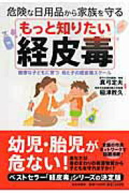 【中古】もっと知りたい経皮毒 危険な日用品から家族を守る /日本文芸社/真弓定夫（単行本）