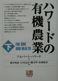 【中古】ハワ-ドの有機農業 下/農山漁村文化協会/アルバ-ト・ハワ-ド（単行本）