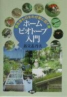 【中古】ホ-ムビオト-プ入門 生きものをわが家に招く /農山漁村文化協会/養父志乃夫（単行本）