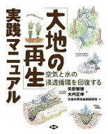 【中古】「大地の再生」実践マニュアル 空気と水の浸透循環を回復する/農山漁村文化協会/矢野智徳（ムッ…