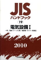 楽天市場】jisハンドブック 電気安全の通販 