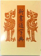 【中古】新書道字典 書源普及版 /二玄社（単行本）