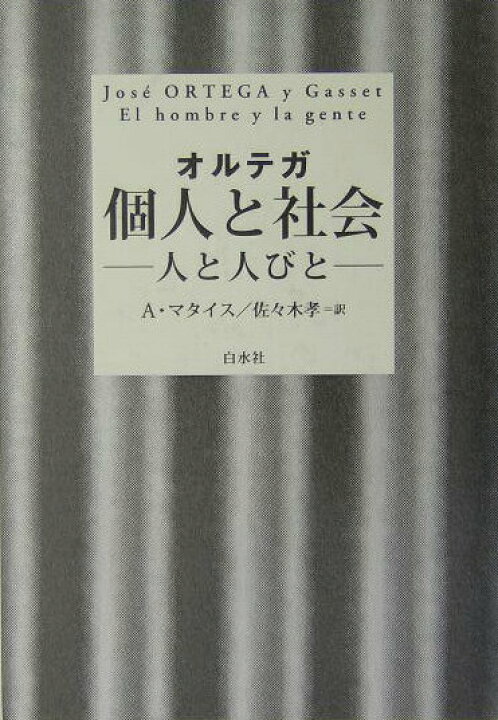 楽天市場】【中古】個人と社会 人と人びと 新装復刊/白水社/ホセ  