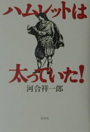 【中古】ハムレットは太っていた！ /白水社/河合祥一郎（単行本）