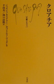 【中古】クロアチア /白水社/ジョルジュ・カステラン（単行本）
