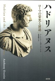 【中古】ハドリアヌス（単行本）