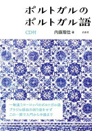 【中古】ポルトガルのポルトガル語 CD付 /白水社/内藤理佳（単行本（ソフトカバー））