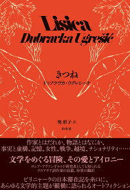 【中古】きつね/白水社/ドゥブラヴカ・ウグレシッチ（単行本）