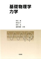 【中古】基礎物理学　力学 /培風館/秋光純（単行本）