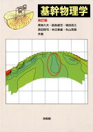 【中古】基幹物理学 改訂版/培風館/栗焼久夫（単行本）