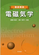 【中古】徹底解説電磁気学/培風館/勝藤拓郎（単行本）