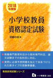【中古】小学校教員資格認定試験 2018年度版 /一ツ橋書店/初級の会（単行本（ソフトカバー））